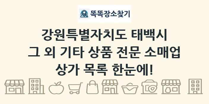강원특별자치도 태백시 그 외 기타 상품 전문 소매업 상가 목록 및 정보
