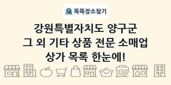 강원특별자치도 양구군 그 외 기타 상품 전문 소매업 상가 목록 및 정보