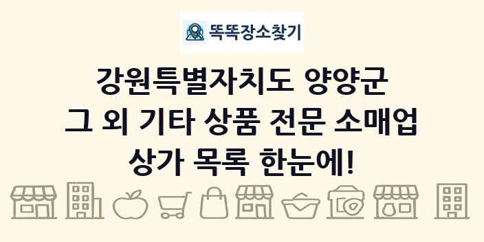 강원특별자치도 양양군 그 외 기타 상품 전문 소매업 상가 목록 및 정보