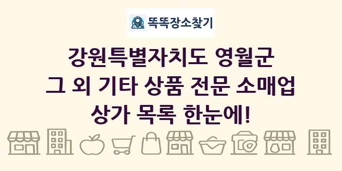 강원특별자치도 영월군 그 외 기타 상품 전문 소매업 상가 목록 및 정보