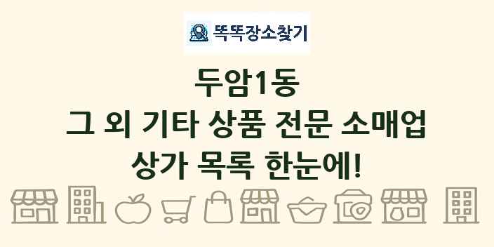 두암1동 그 외 기타 상품 전문 소매업 상가 목록 및 정보