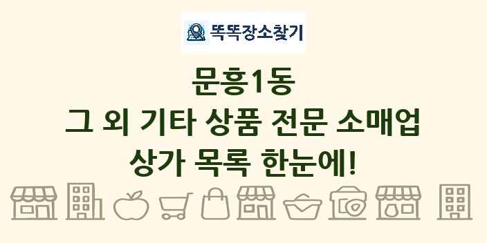 문흥1동 그 외 기타 상품 전문 소매업 상가 목록 및 정보