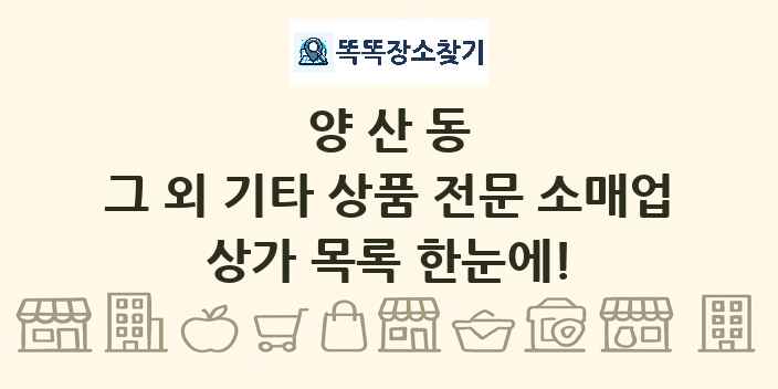양산동 그 외 기타 상품 전문 소매업 상가 목록 및 정보