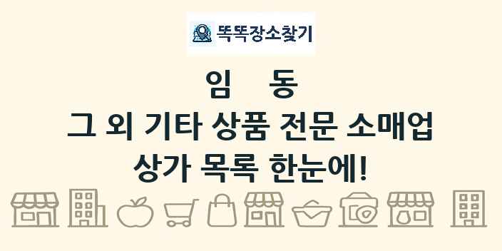 임동 그 외 기타 상품 전문 소매업 상가 목록 및 정보