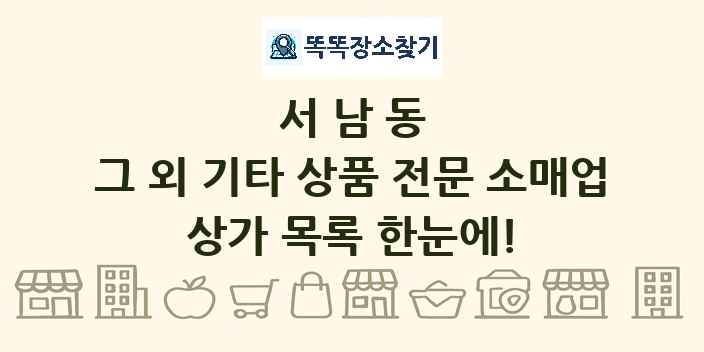 서남동 그 외 기타 상품 전문 소매업 상가 목록 및 정보