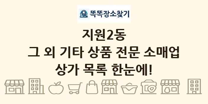 지원2동 그 외 기타 상품 전문 소매업 상가 목록 및 정보
