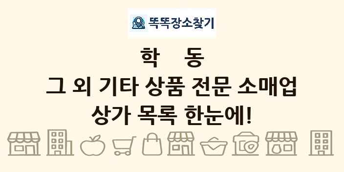 학동 그 외 기타 상품 전문 소매업 상가 목록 및 정보
