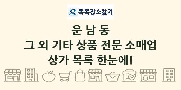 운남동 그 외 기타 상품 전문 소매업 상가 목록 및 정보