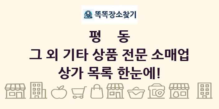 평동 그 외 기타 상품 전문 소매업 상가 목록 및 정보