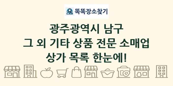광주광역시 남구 그 외 기타 상품 전문 소매업 상가 목록 및 정보