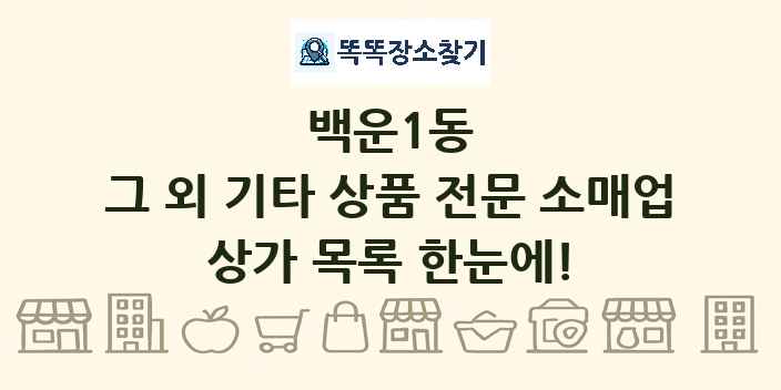 백운1동 그 외 기타 상품 전문 소매업 상가 목록 및 정보
