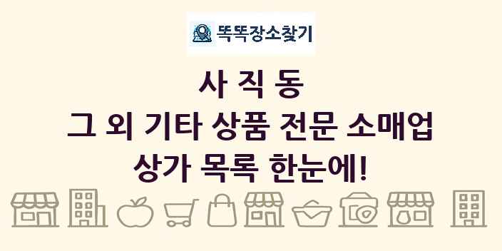 사직동 그 외 기타 상품 전문 소매업 상가 목록 및 정보