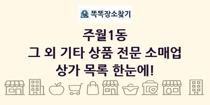 주월1동 그 외 기타 상품 전문 소매업 상가 목록 및 정보
