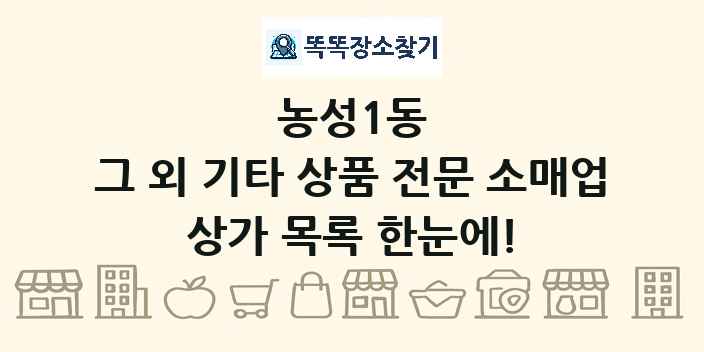 농성1동 그 외 기타 상품 전문 소매업 상가 목록 및 정보