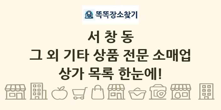 서창동 그 외 기타 상품 전문 소매업 상가 목록 및 정보