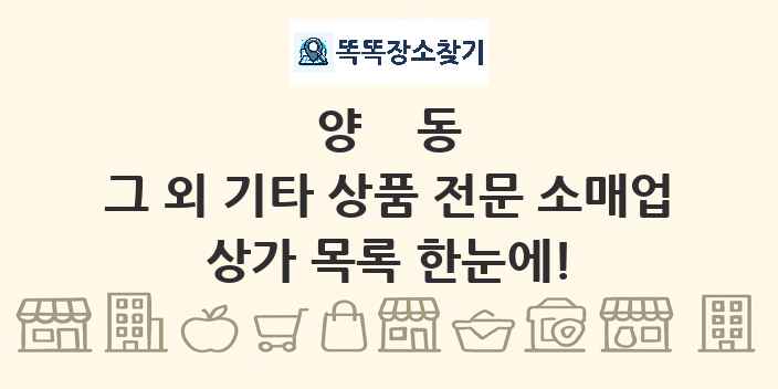 양동 그 외 기타 상품 전문 소매업 상가 목록 및 정보