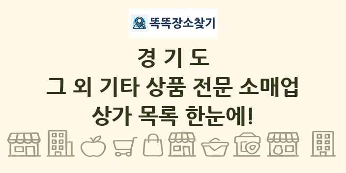 경기도 그 외 기타 상품 전문 소매업 상가 목록 및 정보