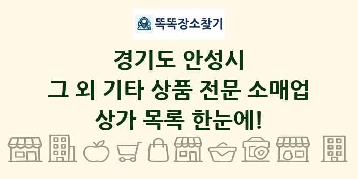 경기도 안성시 그 외 기타 상품 전문 소매업 상가 목록 및 정보