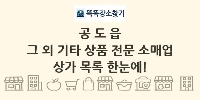 공도읍 그 외 기타 상품 전문 소매업 상가 목록 및 정보