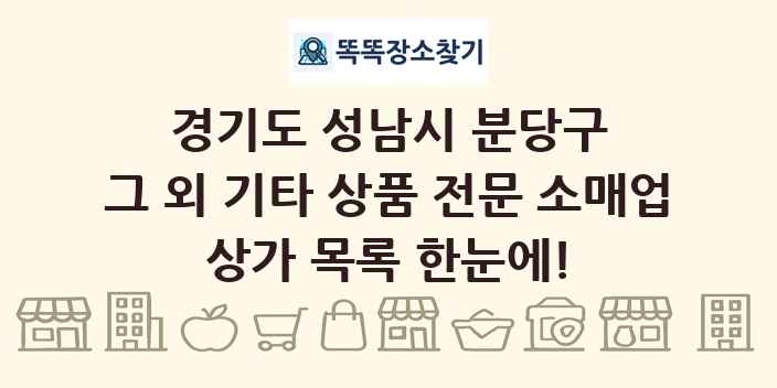 경기도 성남시 분당구 그 외 기타 상품 전문 소매업 상가 목록 및 정보