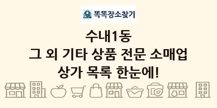 수내1동 그 외 기타 상품 전문 소매업 상가 목록 및 정보