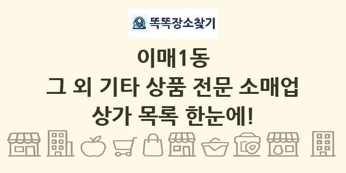 이매1동 그 외 기타 상품 전문 소매업 상가 목록 및 정보