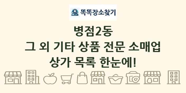 병점2동 그 외 기타 상품 전문 소매업 상가 목록 및 정보