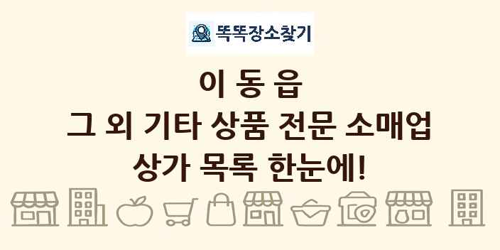 이동읍 그 외 기타 상품 전문 소매업 상가 목록 및 정보