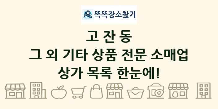 고잔동 그 외 기타 상품 전문 소매업 상가 목록 및 정보