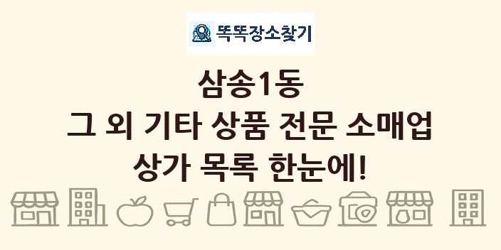 삼송1동 그 외 기타 상품 전문 소매업 상가 목록 및 정보