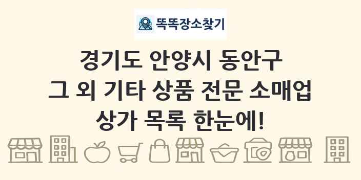 경기도 안양시 동안구 그 외 기타 상품 전문 소매업 상가 목록 및 정보