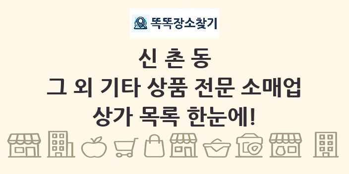 신촌동 그 외 기타 상품 전문 소매업 상가 목록 및 정보