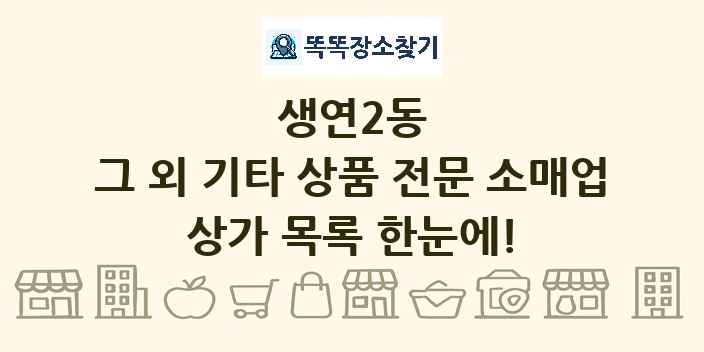생연2동 그 외 기타 상품 전문 소매업 상가 목록 및 정보