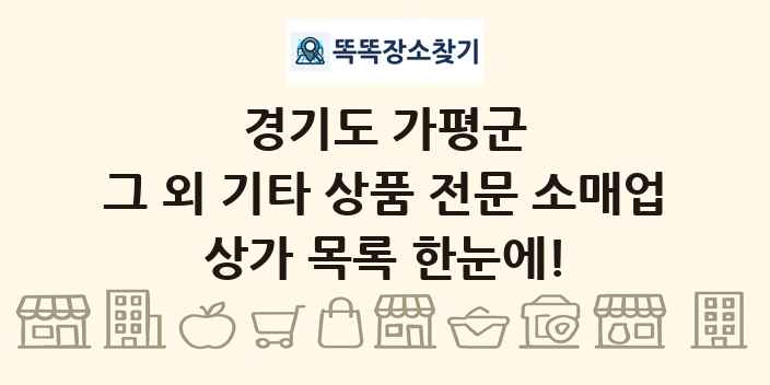 경기도 가평군 그 외 기타 상품 전문 소매업 상가 목록 및 정보
