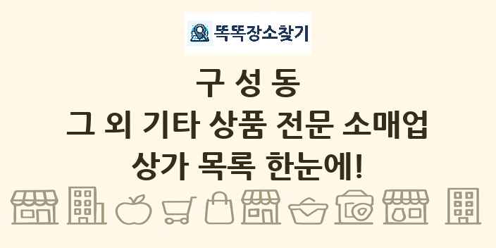 구성동 그 외 기타 상품 전문 소매업 상가 목록 및 정보