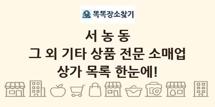 서농동 그 외 기타 상품 전문 소매업 상가 목록 및 정보