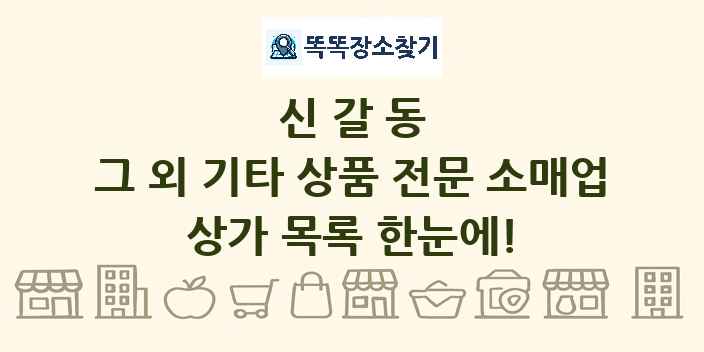 신갈동 그 외 기타 상품 전문 소매업 상가 목록 및 정보