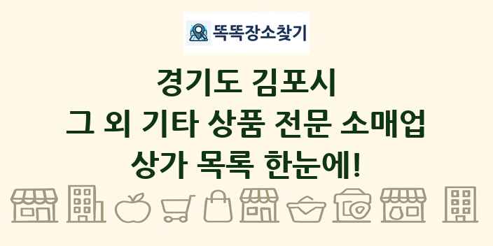경기도 김포시 그 외 기타 상품 전문 소매업 상가 목록 및 정보