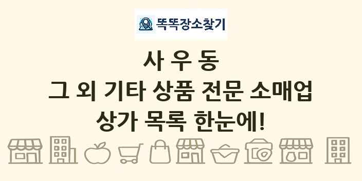 사우동 그 외 기타 상품 전문 소매업 상가 목록 및 정보