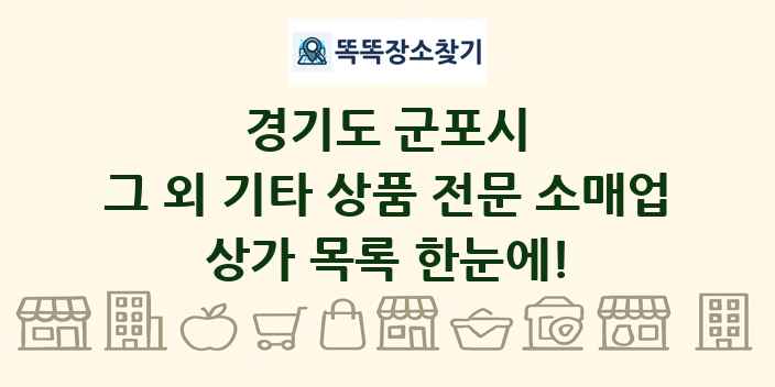 경기도 군포시 그 외 기타 상품 전문 소매업 상가 목록 및 정보