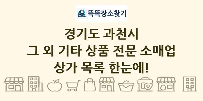 경기도 과천시 그 외 기타 상품 전문 소매업 상가 목록 및 정보