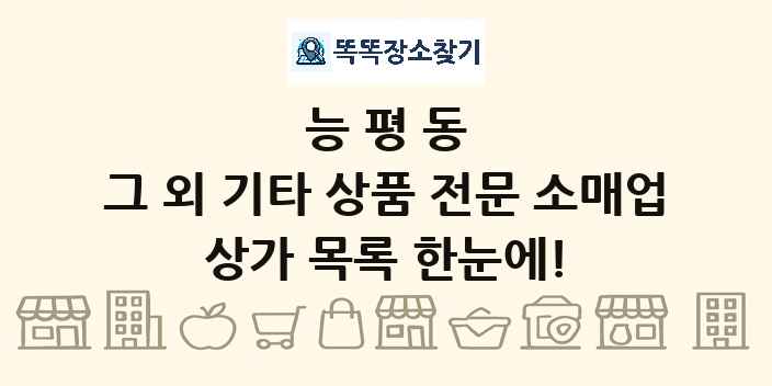 능평동 그 외 기타 상품 전문 소매업 상가 목록 및 정보