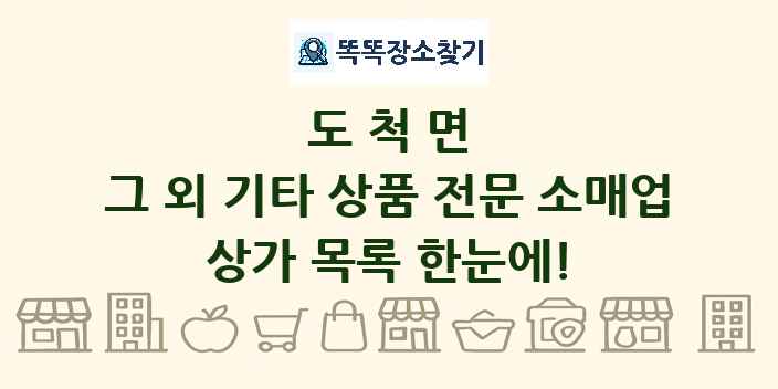 도척면 그 외 기타 상품 전문 소매업 상가 목록 및 정보