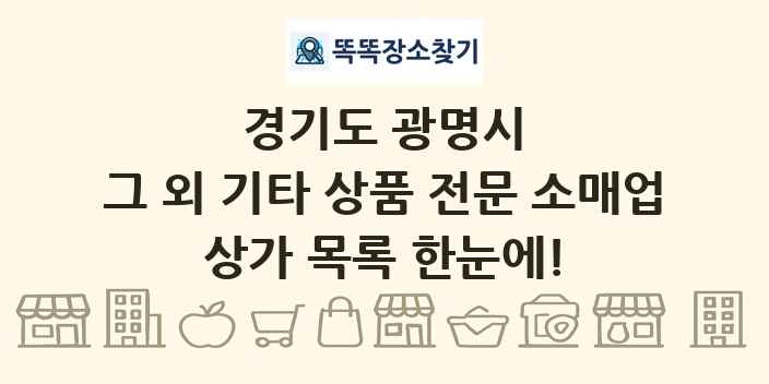 경기도 광명시 그 외 기타 상품 전문 소매업 상가 목록 및 정보