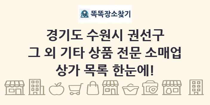경기도 수원시 권선구 그 외 기타 상품 전문 소매업 상가 목록 및 정보