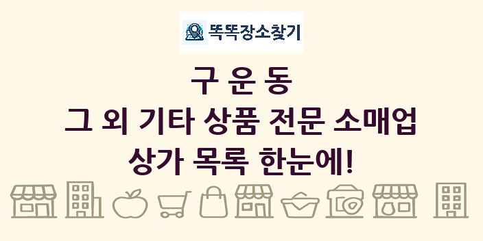 구운동 그 외 기타 상품 전문 소매업 상가 목록 및 정보
