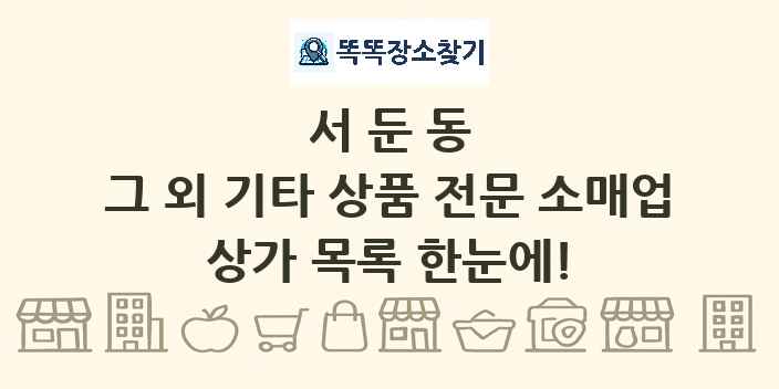 서둔동 그 외 기타 상품 전문 소매업 상가 목록 및 정보