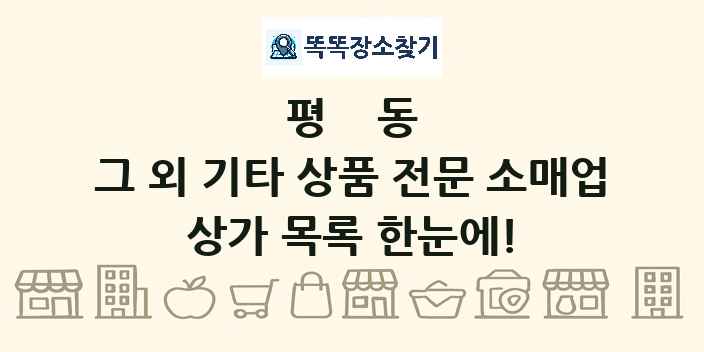 평동 그 외 기타 상품 전문 소매업 상가 목록 및 정보