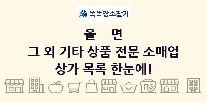 율면 그 외 기타 상품 전문 소매업 상가 목록 및 정보
