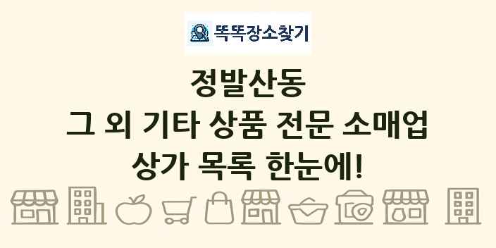 정발산동 그 외 기타 상품 전문 소매업 상가 목록 및 정보